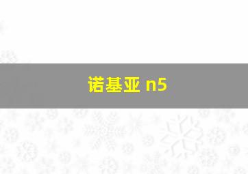 诺基亚 n5